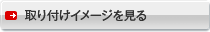取り付けイメージを見る
