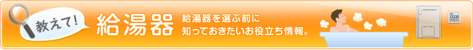 教えて給湯器