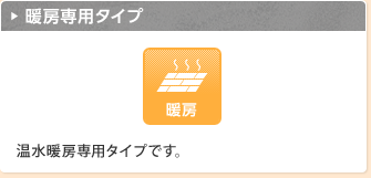 暖房専用タイプ