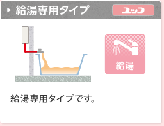給湯専用タイプ