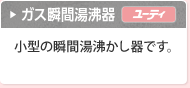 ガス瞬間湯沸器