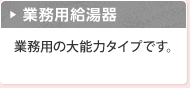 業務用給湯器