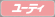 ユーティ