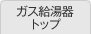 ガス給湯器トップ