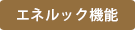 エネルック機能