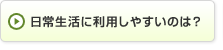 日常生活に利用しやすいのは?