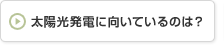 太陽光発電に向いているのは?