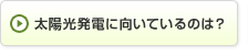 太陽光発電に向いているのは？