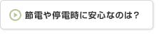 節電や停電時に安心なのは？