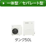 一体型／セパレート型