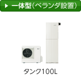 一体型（ベランダ設置）