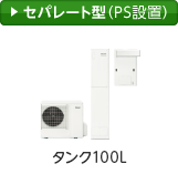 セパレート型（PS設置）