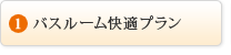 日常生活に利用しやすいのは？