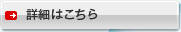 詳細はこちら