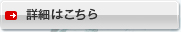 詳細はこちら
