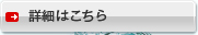 詳細はこちら