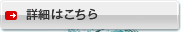 詳細はこちら