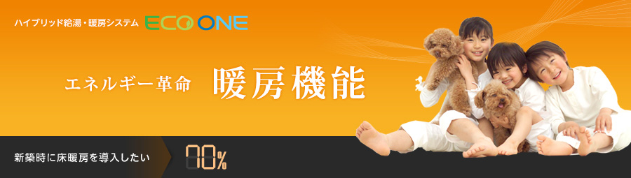 ハイブリッド給湯・暖房システム ECO ONE エネルギー革命 暖房機能