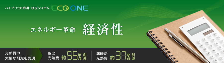ハイブリッド給湯・暖房システム ECO ONE エネルギー革命 経済性