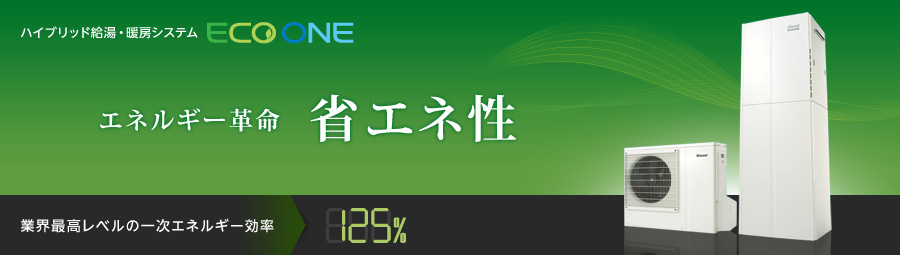 ハイブリッド給湯・暖房システム ECO ONE エネルギー革命 省エネ性