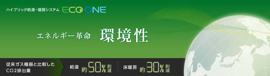 ハイブリッド給湯・暖房システム ECO ONE エネルギー革命 環境性