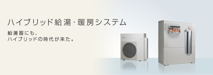 ハイブリッド給湯暖房機ECO ONE 給湯器にも、ハイブリッドの時代が来た。