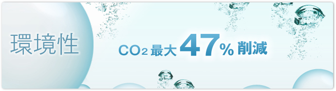 環境性 CO2最大47%削減