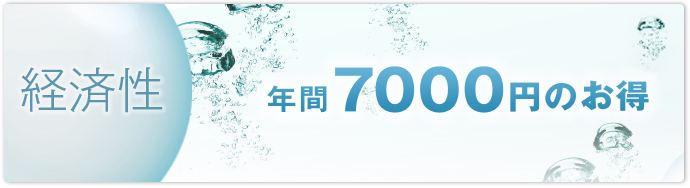 経済性 年間7000円のお得