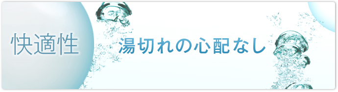 快適性 湯切れの心配なし