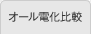 オール電化比較