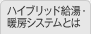 ハイブリッド給湯・暖房システムとは