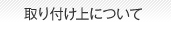 取り付け上について