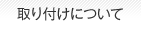 取り付けについて
