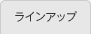 ラインアップ