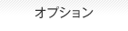 オプション