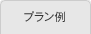 プラン例