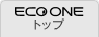 ECO ONEトップ