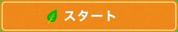 スタート