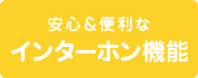 安心＆便利なインターホン機能