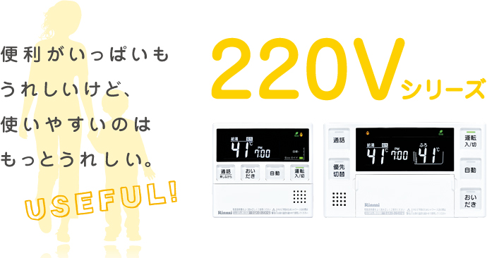 便利がいっぱいもうれしいけど、使いやすいのはもっとうれしい。220Vシリーズ