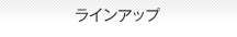 ラインアップ