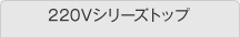 220Vシリーズトップ