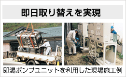 リンナイの「即湯」は、オールインワンユニットで簡単施工を実現