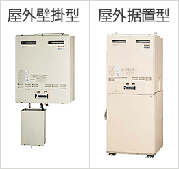 設置場所に合わせて、屋外壁掛型、架台付屋外据置型をご用意