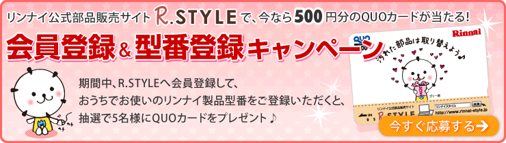 会員登録＆型番登録キャンペーン