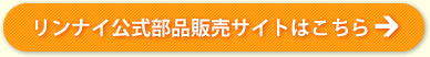 リンナイ公式部品販売サイトはこちら