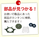 部品が見つかる！