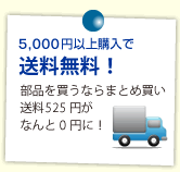 5,000円以上購入で送料無料！