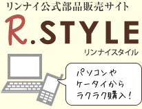 リンナイ公式部品販売サイトリンナイスタイル