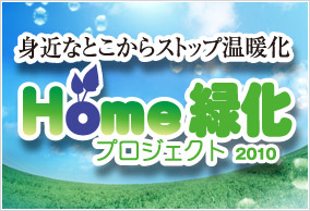 Home緑化プロジェクト 2010